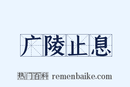 广陵止息是什么意思的图片